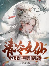 清冷女仙就不能是男的吗