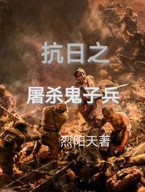 抗日之屠杀鬼子兵