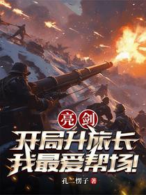 亮剑：开局升旅长，我最爱帮场！