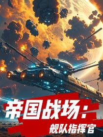 帝国战场：舰队指挥官