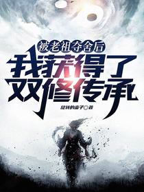 被老祖夺舍后，我获得了双修传承