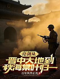 亮剑从晋中大地到秋海棠叶归一