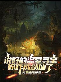 说好的盗墓寻宝，你咋成剑仙了