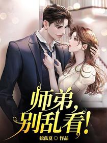 师弟，别乱看！