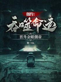 僵约：吞噬命运，晋升金眼僵帝