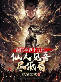 剑压神界十九州，仙人见吾尽低眉
