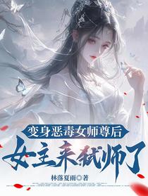 变身恶毒女师尊后，女主来弑师了