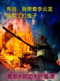 亮剑：我带着李云龙搞军工打鬼子