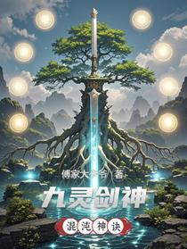 九灵剑神混沌神诀