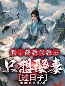 我，截教代教主，只想娶妻过日子