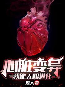 心脏变异：我能无限进化
