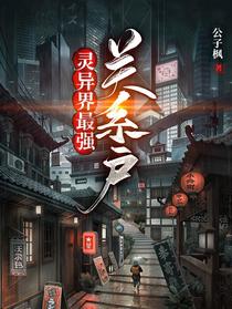 灵异界最强关系户