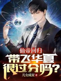 仙帝回归，带飞华夏很过分吗？