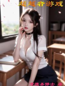 超越者游戏
