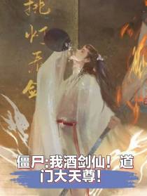 僵尸：我酒剑仙！道门大天尊！