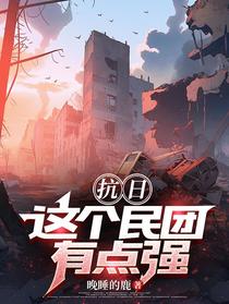 抗日：这个民团有点强