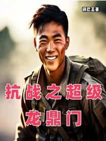 抗战之超级龙鼎门