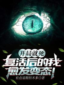 开局就死：复活后的我愈发变态！