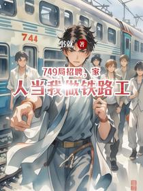 749局招聘，家人当我做铁路工