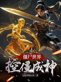 僵尸世界，控僵成神