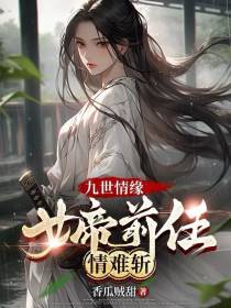 九世情缘，女帝前任情难断
