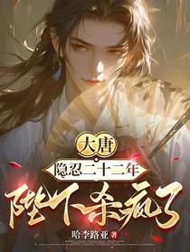 大唐：隐忍二十二年，陛下杀疯了