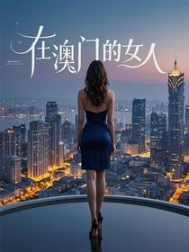 在澳门的女人