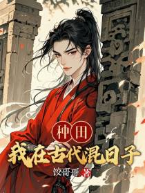 种田，我在古代混日子