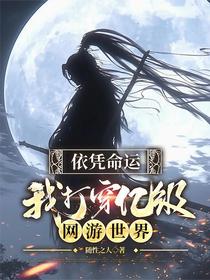 依凭命运，我打穿亿级网游世界