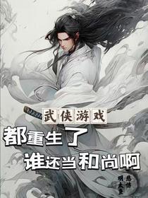武侠游戏：都重生了谁还当和尚啊
