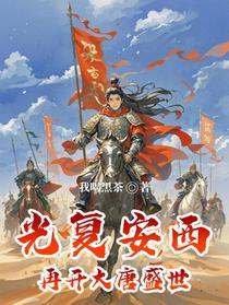 光复安西，再开大唐盛世