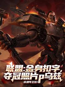 联盟：金身扣字，夺冠照片p乌兹