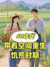 60年代：带着空间重生饥荒时期