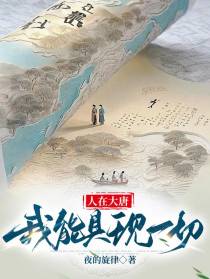 人在大唐：我能具现一切
