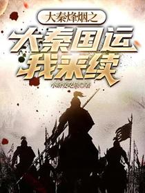 大秦烽烟之大秦国运我来续