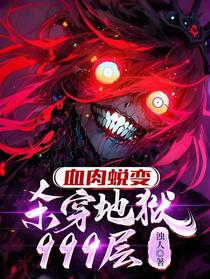 血肉蜕变：杀穿地狱999层