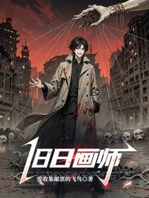 旧日画师