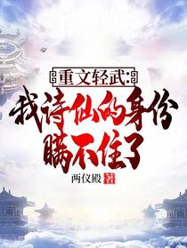 重文轻武：我诗仙的身份瞒不住了