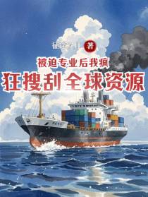 被迫转业后，我疯狂搜刮全球资源