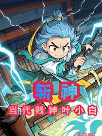 斩神：当代贱神叶小白