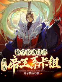 被学校劝退后，我打造帝王系卡组