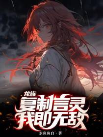 龙族：复制言灵，我即无敌