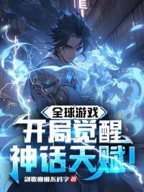 全球游戏：开局觉醒神话天赋！