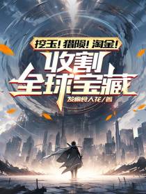 挖玉！猎陨！淘金！收割全球宝藏