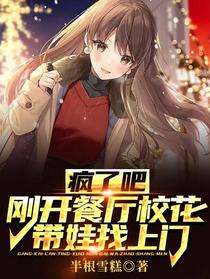 疯了吧！刚开餐厅校花带娃找上门