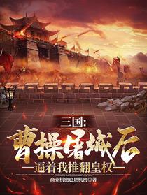 三国：曹操屠城后逼着我推翻皇权