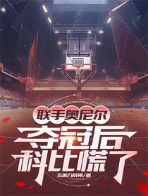 联手奥尼尔夺冠后，科比慌了