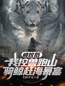 被咬后，我控兽跑山骑鲸赶海暴富
