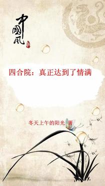 四合院：真正达到了情满