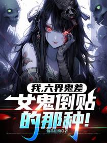 我，六界鬼差，女鬼倒贴的那种！